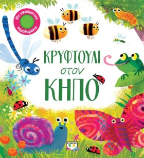 ΚΡΥΦΤΟΥΛΙ &hellip;