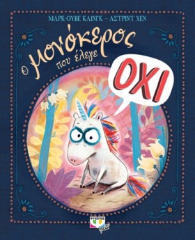Ο ΜΟΝΟΚΕΡΟ …