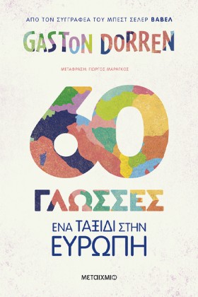 60 ΓΛΩΣΣΕΣ &hellip;