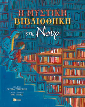 Η ΜΥΣΤΙΚΗ …