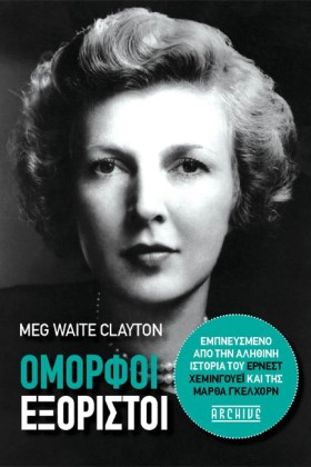 ΟΜΟΡΦΟΙ ΕΞ &hellip;
