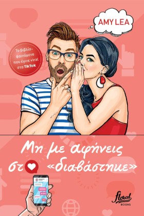 ΜΗ ΜΕ ΑΦΗΝ …