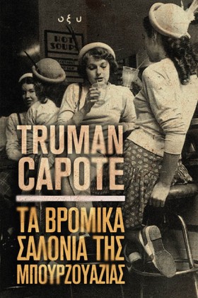 ΤΑ ΒΡΟΜΙΚΑ …