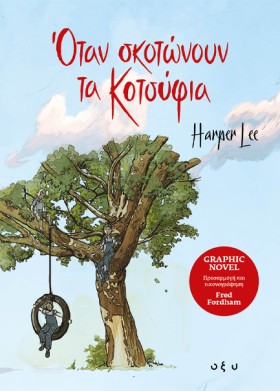ΟΤΑΝ ΣΚΟΤΩ &hellip;