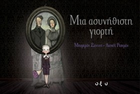 ΜΙΑ ΑΣΥΝΗΘ …