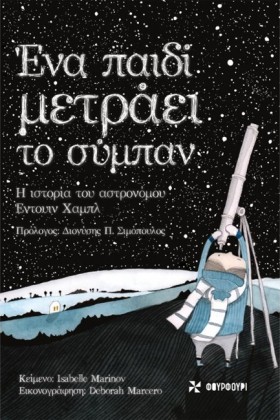 ΕΝΑ ΠΑΙΔΙ &hellip;