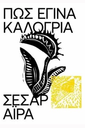 ΠΩΣ ΕΓΙΝΑ &hellip;