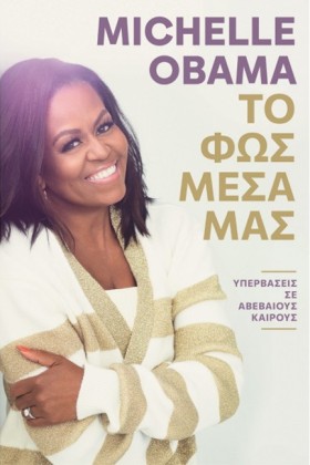 ΤΟ ΦΩΣ ΜΕΣ …