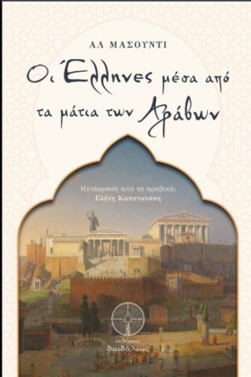ΟΙ ΕΛΛΗΝΕΣ &hellip;