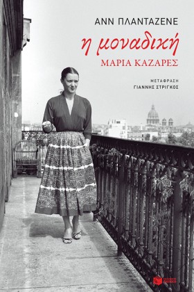 Η ΜΟΝΑΔΙΚΗ …