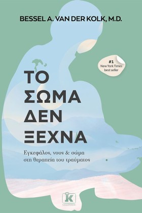 ΤΟ ΣΩΜΑ ΔΕ …