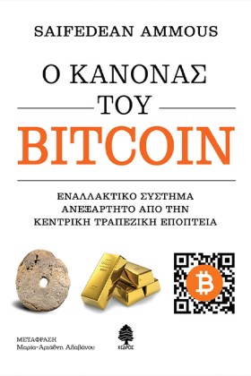 Ο ΚΑΝΟΝΑΣ …