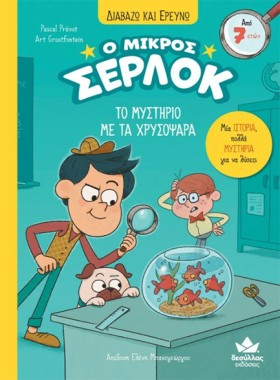 Ο ΜΙΚΡΟΣ Σ &hellip;