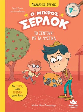 Ο ΜΙΚΡΟΣ Σ &hellip;