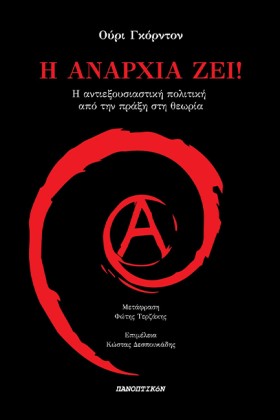 Η ΑΝΑΡΧΙΑ …