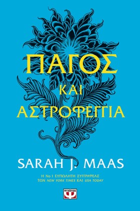ΠΑΓΟΣ ΚΑΙ &hellip;