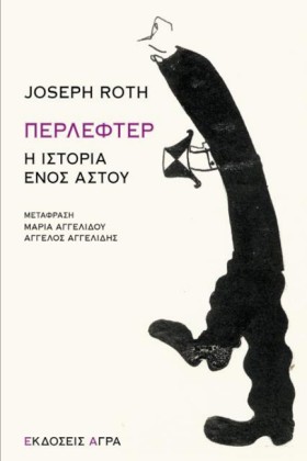 ΠΕΡΛΕΦΤΕΡ