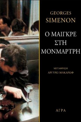 Ο ΜΑΙΓΚΡΕ &hellip;