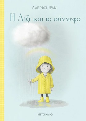 Η ΛΙΖΙ ΚΑΙ …