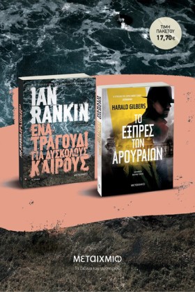 ΠΑΚΕΤΟ: ΈΝ &hellip;