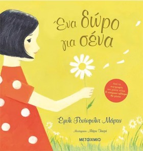 ΕΝΑ ΔΩΡΟ Γ …
