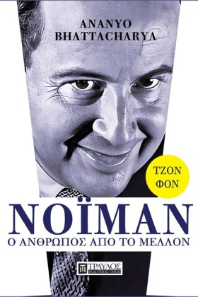 Ο ΑΝΘΡΩΠΟΣ …