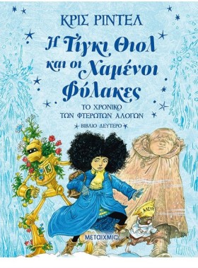 Η ΤΙΓΚΙ ΘΙ …