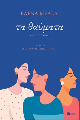 ΤΑ ΘΑΥΜΑΤΑ