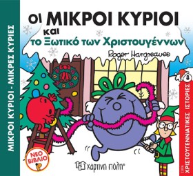ΟΙ ΜΙΚΡΟΙ &hellip;