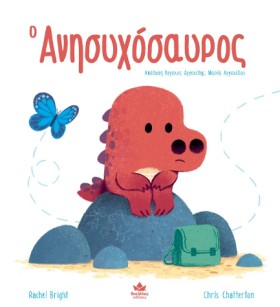 Ο ΑΝΗΣΥΧΟΣ …