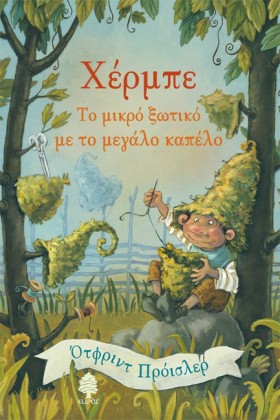 ΧΕΡΜΠΕ, ΤΟ …
