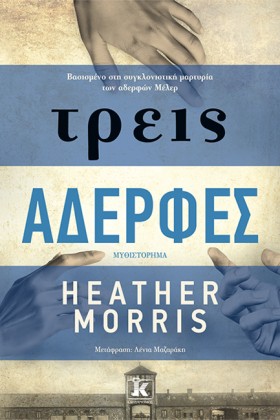 ΤΡΕΙΣ ΑΔΕΡ …