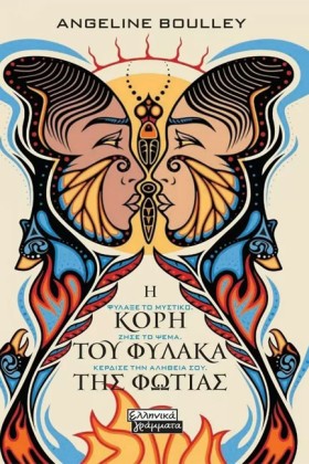 Η ΚΟΡΗ ΤΟΥ &hellip;