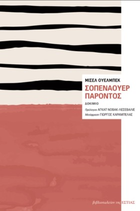 ΣΟΠΕΝΑΟΥΡ &hellip;