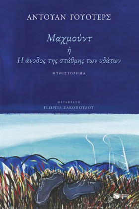 ΜΑΧΜΟΥΝΤ ή &hellip;
