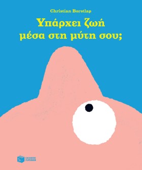 ΥΠΑΡΧΕΙ ΖΩ &hellip;