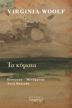 ΤΑ ΚΥΜΑΤΑ