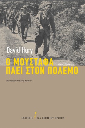 Ο ΜΟΥΣΤΑΦΑ …