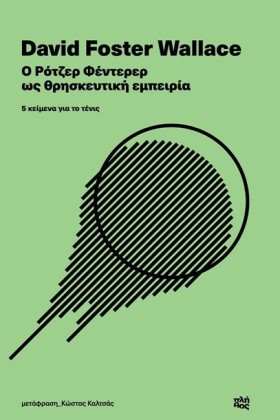 Ο ΡΟΤΖΕΡ Φ …