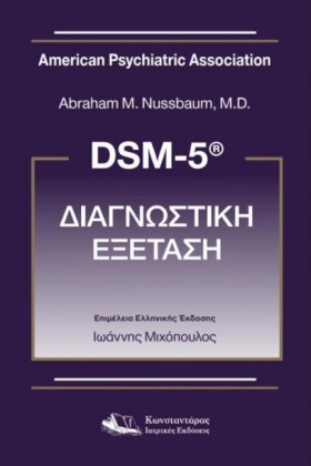 DSM-5 ΔΙΑΓ …