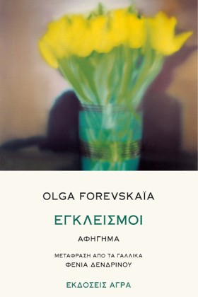 ΕΓΚΛΕΙΣΜΟΙ