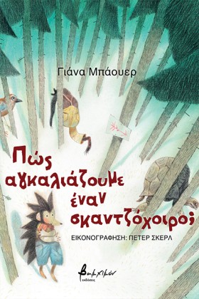 ΠΩΣ ΑΓΚΑΛΙ &hellip;