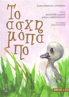 ΤΟ ΑΣΧΗΜΟΠ &hellip;