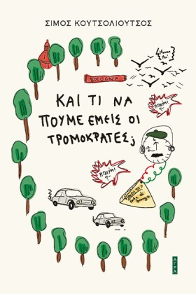 ΚΑΙ ΤΙ ΝΑ &hellip;