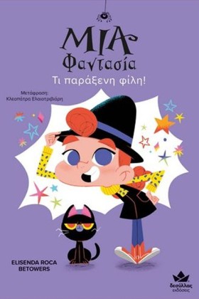 ΜΙΑ ΦΑΝΤΑΣ &hellip;