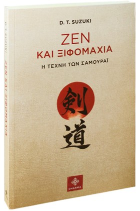 ΖΕΝ ΚΑΙ ΞΙ …