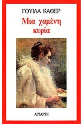 ΜΙΑ ΧΑΜΕΝΗ &hellip;