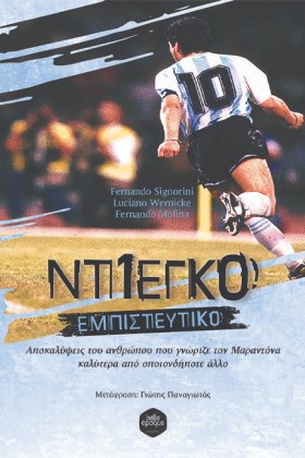 ΝΤΙΕΓΚΟ ΕΜ &hellip;