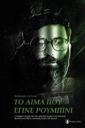 ΤΟ ΑΙΜΑ ΠΟ &hellip;