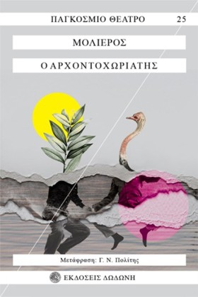 Ο ΑΡΧΟΝΤΟΧ &hellip;